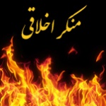 منکر اخلاقی