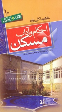 احکام و آداب مسکن