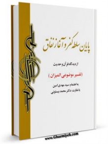 پایان سلطه کفر اغاز نفاق