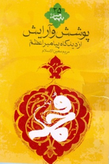 پوشش و آرایش از دیدگاه پیامبر اعظم (ص)
