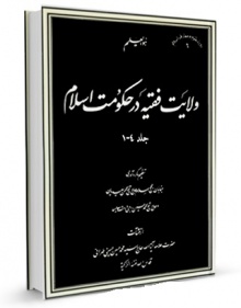 ولایت فقیه در حکومت اسلام ج1
