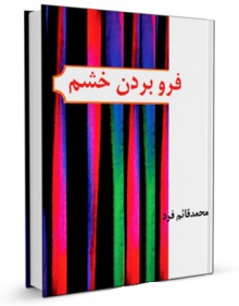 فروبردن خشم