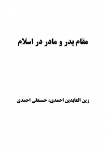 مقام پدر و مادر در اسلام