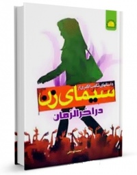 Simay zan dar akharozaman-yosefi.jpg