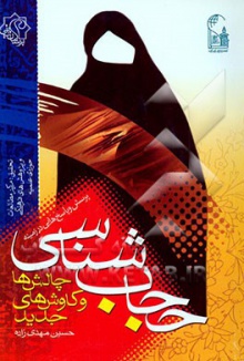 حجاب شناسی