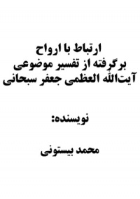Ertabat-ba-arvah-bistoni.jpg