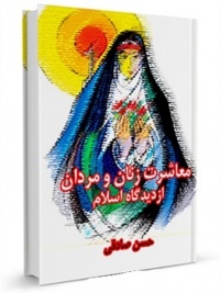 Moasherat zanan va mardan-sadeghi.jpg