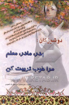 پدر، مادر، معلم مرا خوب تربیت کن