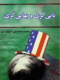 Babi gari na bahii gari-eshtehardi.jpg