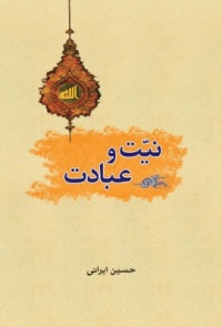 Niyat va ebadat-irani.jpg1.jpg