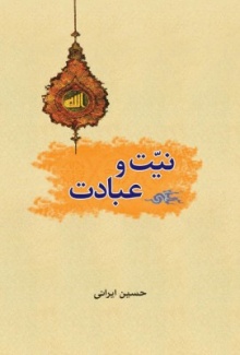 Niyat va ebadat-irani.jpg1.jpg