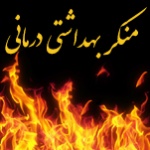 منکر بهداشتی درمانی
