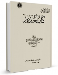 Ketab alhodod-montazeri.jpg