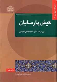 کیش پارسایان