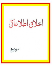 اخلاق اطلاعاتی