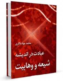 Ebadat dar vahabiyat va vahabiyat-zakeri.jpg