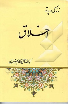 زندگی در پرتو اخلاق - آیت الله مکارم شیرازی