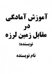 آموزش آمادگی در مقابل زمین لرزه