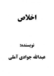 Ekhlas-javadi-amoli.jpg