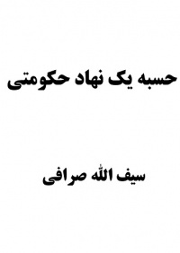 Hasbe-sarafi.jpg