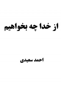 Az-khoda-he-bekhahim-saidi.jpg