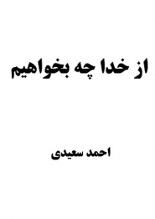 از خدا چه بخواهیم