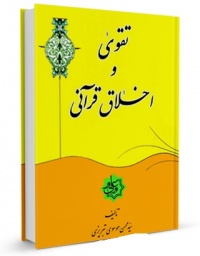 Taghva va akhlagh qoran-tabrizi.jpg