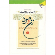 احکام روابط زن و مرد و مسائل اجتماعی آنان