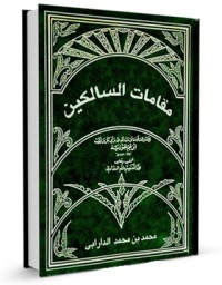 Maghamat salekin.jpg