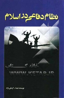 نظام دفاعی اسلام