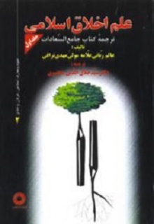 علم اخلاق اسلامی ج1 بخش اول