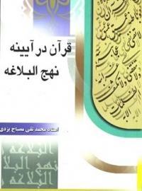 Qoran dar nahjolbalaghe-mesbah.jpg