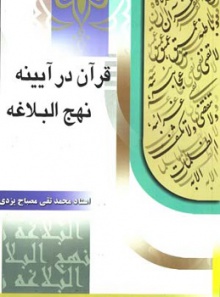 قرآن در آیینه نهج البلاغه