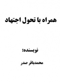 Hamrahe-ba-tahavol-ejtehad-sadr.jpg