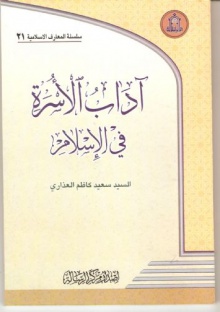 آداب الاسره فی الاسلام