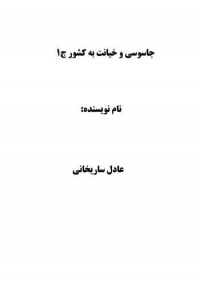 Jasosi-va-khiyanat-sarikhan.jpg