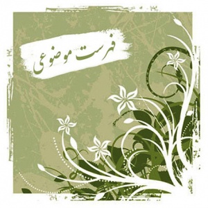 فهرست موضوعی مصادیق معروف