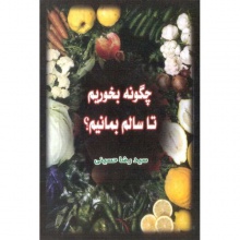 چگونه بخوریم تا سالم بمانیم