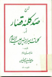 شرح صد کلمه قصار از امام علی (ع)