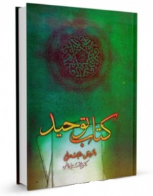 Ketab tohid1-sheykh sadoq.jpg