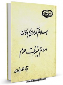اسلام و آزادی بردگان اسلام و پیشرفت علوم