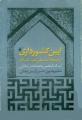 تصویر بندانگشتی از نسخهٔ مورخ ‏۲۹ مهر ۱۳۹۵، ساعت ۲۱:۲۵
