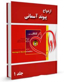 ازدواج از دیدگاه قرآن و سنت