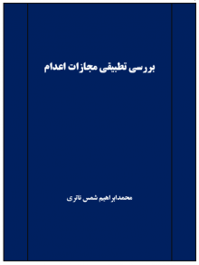 بررسی تطبیقی مجازات اعدام - بخش اول