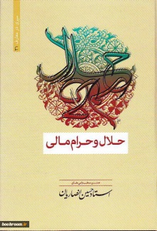 حلال و حرام مالی