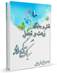 Zinat va tajamol-arefi jo.jpg