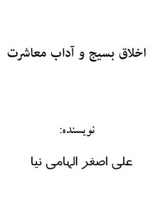 اخلاق بسیج و آداب معاشرت