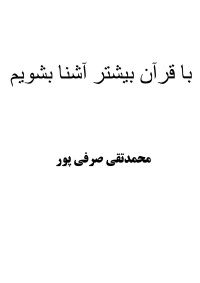 Ba-qoran-bishtar-ashna-shavim-sarfi-por.jpg