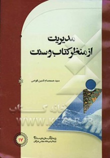 مدیریت از منظر کتاب و سنت ج 1