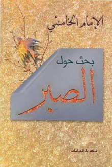 بحث حول الصبر